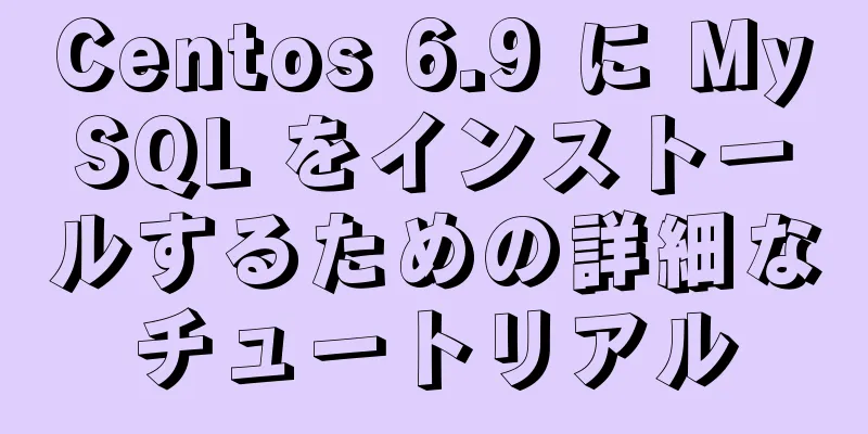 Centos 6.9 に MySQL をインストールするための詳細なチュートリアル
