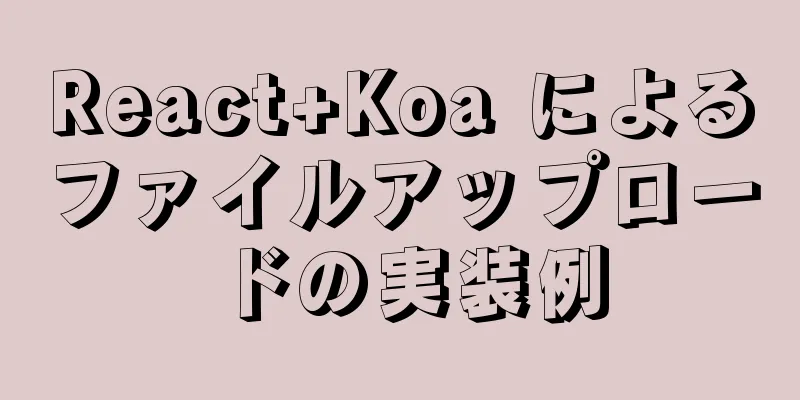 React+Koa によるファイルアップロードの実装例