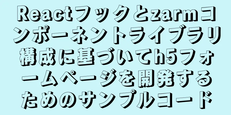 Reactフックとzarmコンポーネントライブラリ構成に基づいてh5フォームページを開発するためのサンプルコード