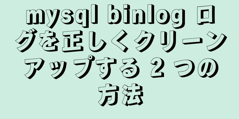 mysql binlog ログを正しくクリーンアップする 2 つの方法