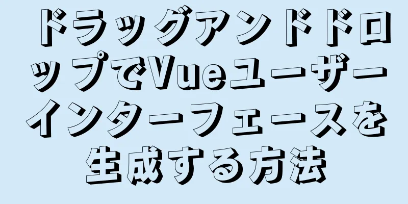 ドラッグアンドドロップでVueユーザーインターフェースを生成する方法