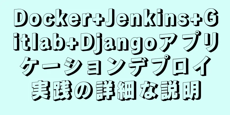 Docker+Jenkins+Gitlab+Djangoアプリケーションデプロイ実践の詳細な説明