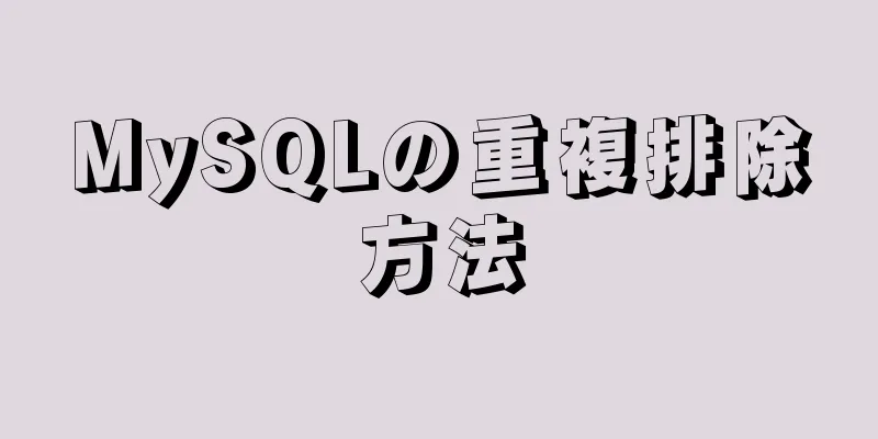 MySQLの重複排除方法