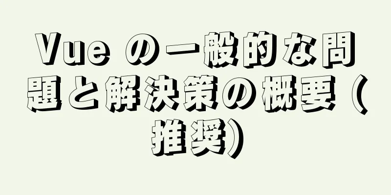 Vue の一般的な問題と解決策の概要 (推奨)