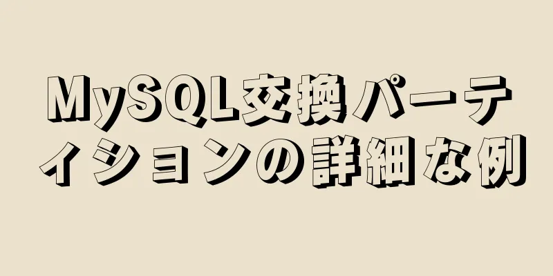 MySQL交換パーティションの詳細な例