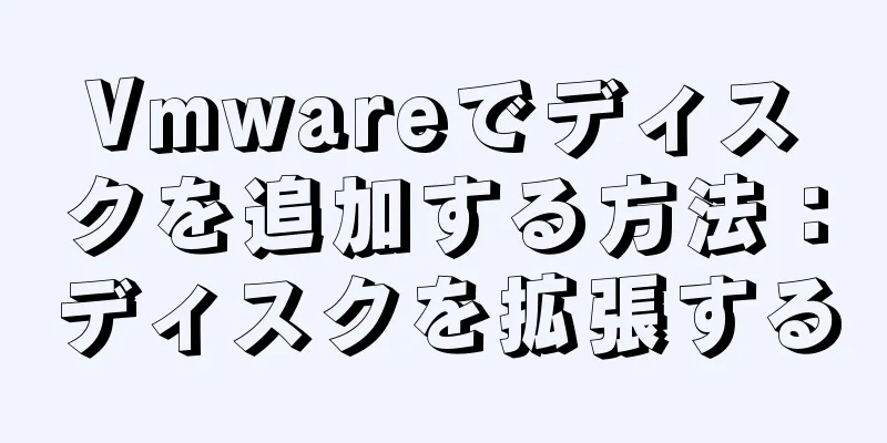 Vmwareでディスクを追加する方法：ディスクを拡張する