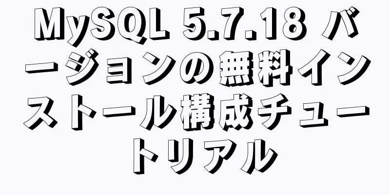 MySQL 5.7.18 バージョンの無料インストール構成チュートリアル