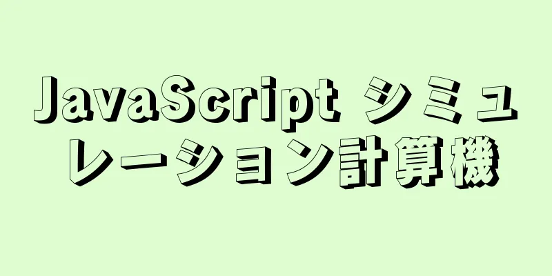 JavaScript シミュレーション計算機