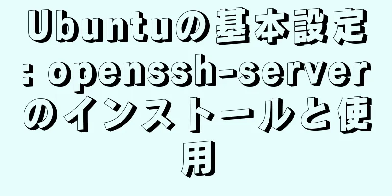 Ubuntuの基本設定: openssh-serverのインストールと使用