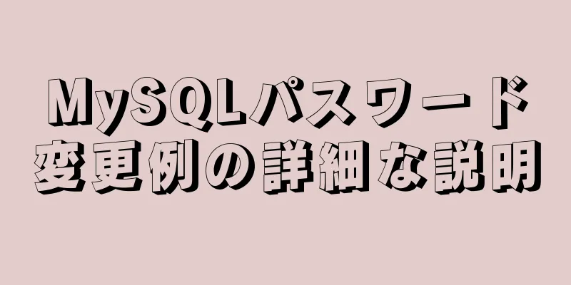 MySQLパスワード変更例の詳細な説明