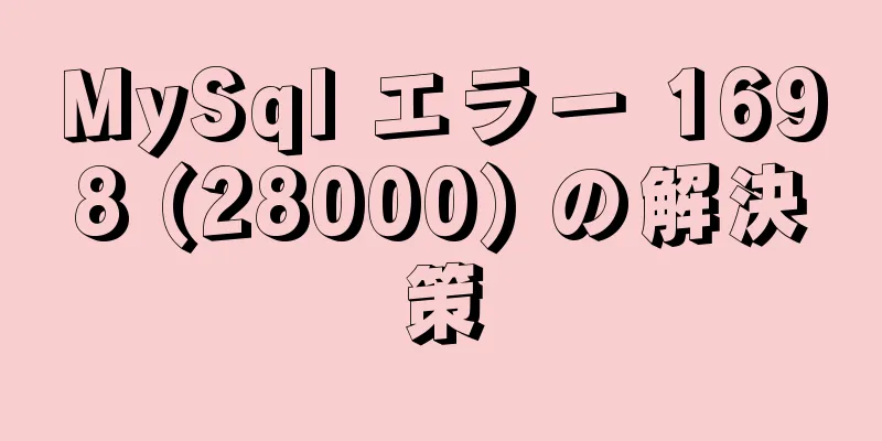 MySql エラー 1698 (28000) の解決策