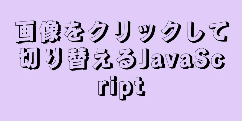 画像をクリックして切り替えるJavaScript