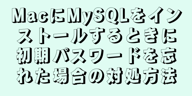 MacにMySQLをインストールするときに初期パスワードを忘れた場合の対処方法