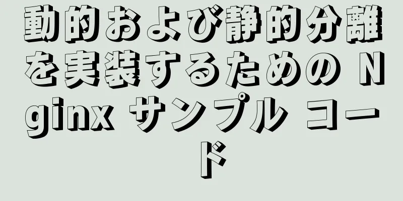 動的および静的分離を実装するための Nginx サンプル コード