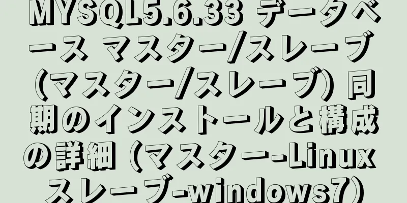 MYSQL5.6.33 データベース マスター/スレーブ (マスター/スレーブ) 同期のインストールと構成の詳細 (マスター-Linux スレーブ-windows7)