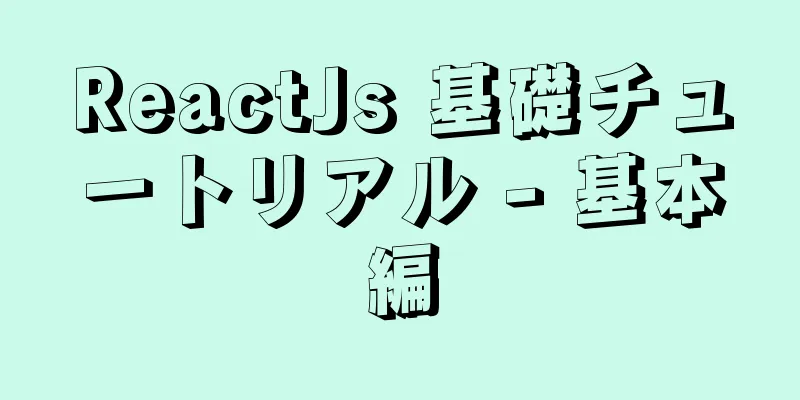 ReactJs 基礎チュートリアル - 基本編