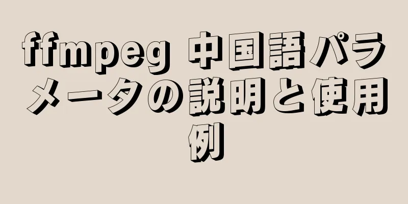 ffmpeg 中国語パラメータの説明と使用例