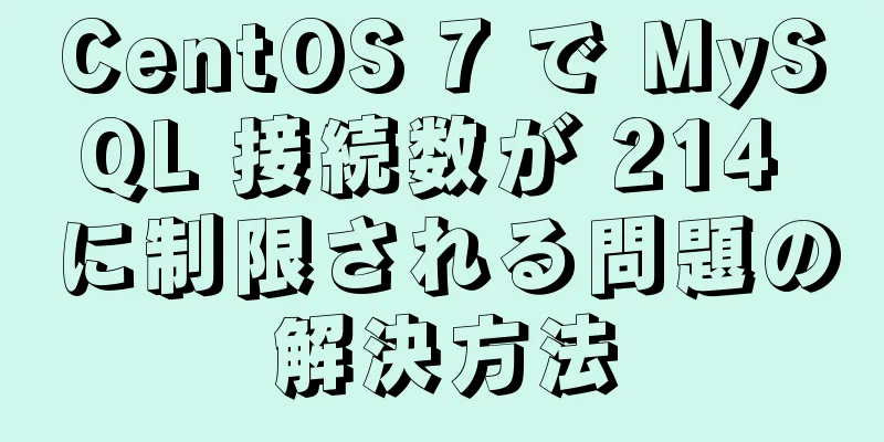 CentOS 7 で MySQL 接続数が 214 に制限される問題の解決方法