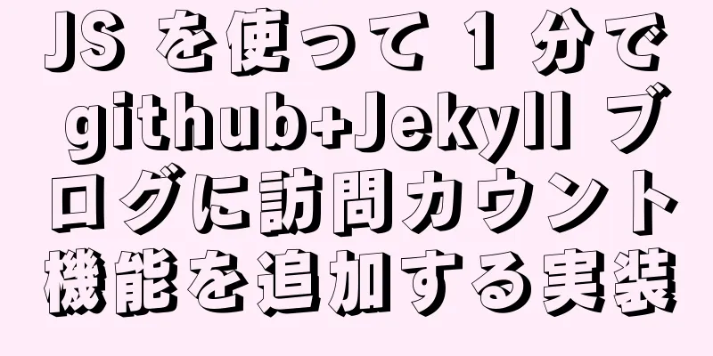 JS を使って 1 分で github+Jekyll ブログに訪問カウント機能を追加する実装