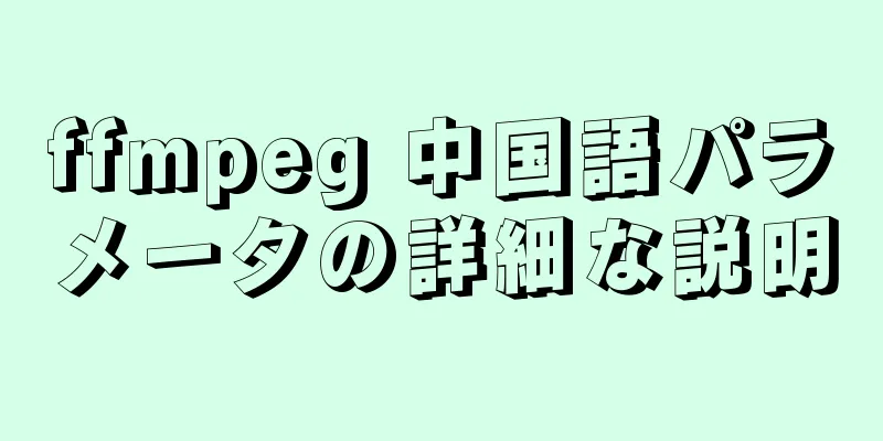 ffmpeg 中国語パラメータの詳細な説明