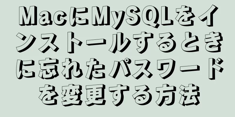 MacにMySQLをインストールするときに忘れたパスワードを変更する方法