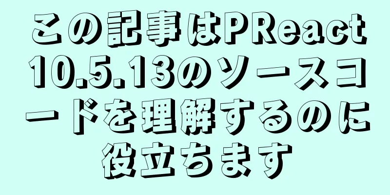 この記事はPReact10.5.13のソースコードを理解するのに役立ちます