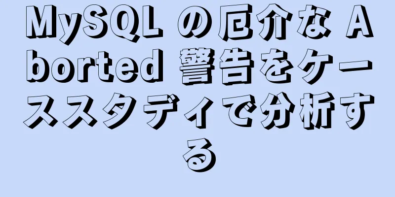 MySQL の厄介な Aborted 警告をケーススタディで分析する