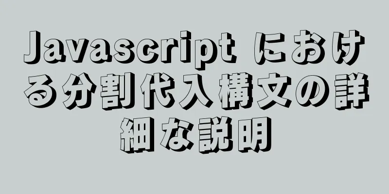 Javascript における分割代入構文の詳細な説明