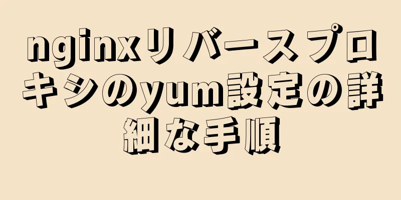 nginxリバースプロキシのyum設定の詳細な手順