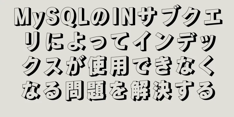 MySQLのINサブクエリによってインデックスが使用できなくなる問題を解決する