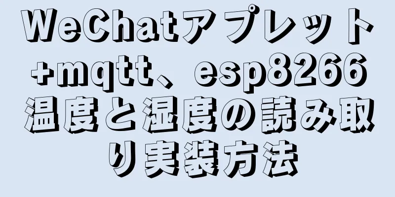 WeChatアプレット+mqtt、esp8266温度と湿度の読み取り実装方法