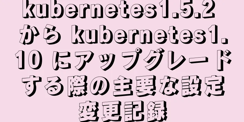 kubernetes1.5.2 から kubernetes1.10 にアップグレードする際の主要な設定変更記録