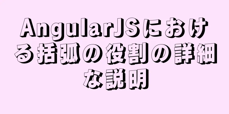 AngularJSにおける括弧の役割の詳細な説明