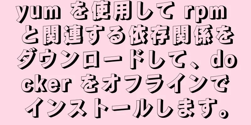 yum を使用して rpm と関連する依存関係をダウンロードして、docker をオフラインでインストールします。