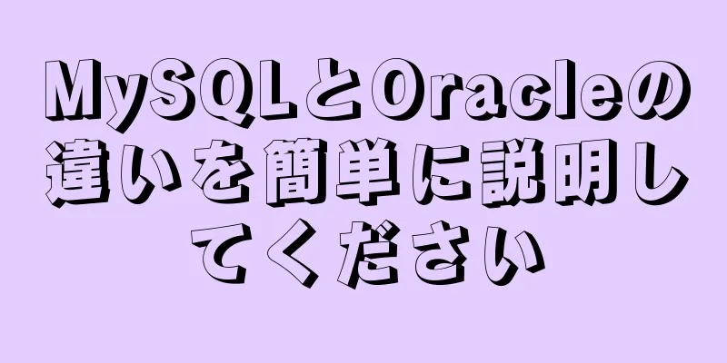 MySQLとOracleの違いを簡単に説明してください