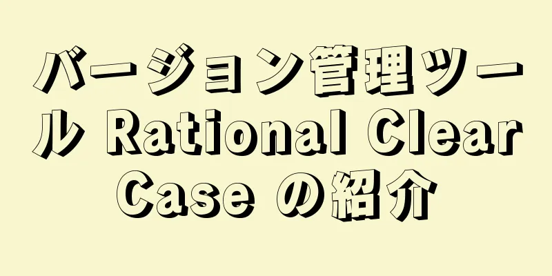 バージョン管理ツール Rational ClearCase の紹介