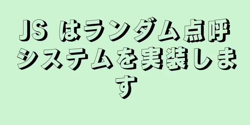 JS はランダム点呼システムを実装します