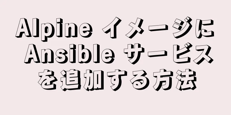 Alpine イメージに Ansible サービスを追加する方法