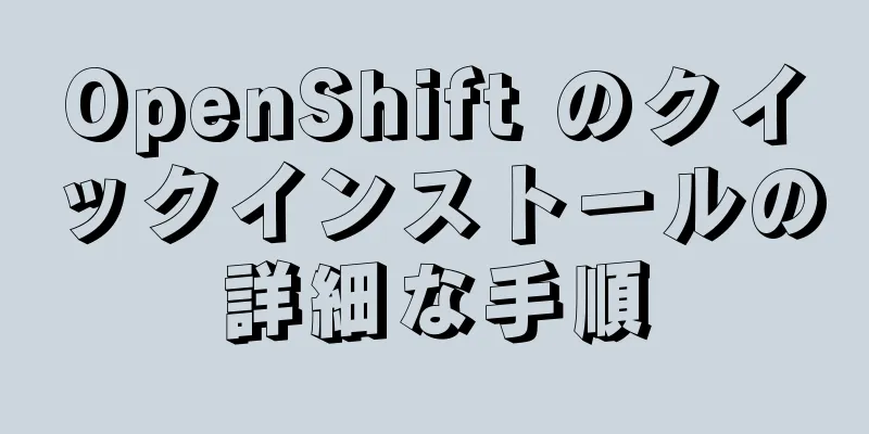 OpenShift のクイックインストールの詳細な手順