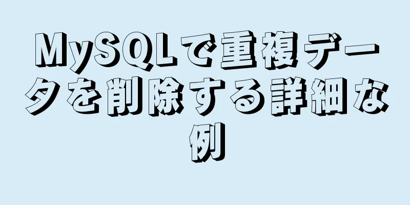 MySQLで重複データを削除する詳細な例