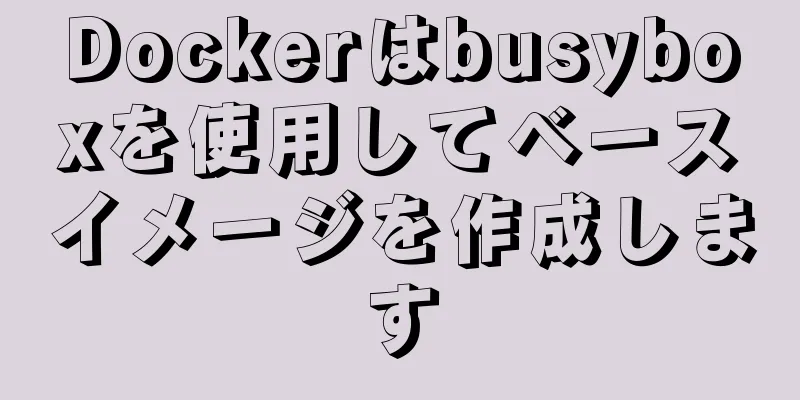 Dockerはbusyboxを使用してベースイメージを作成します