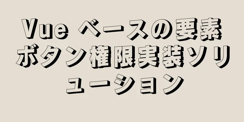 Vue ベースの要素ボタン権限実装ソリューション