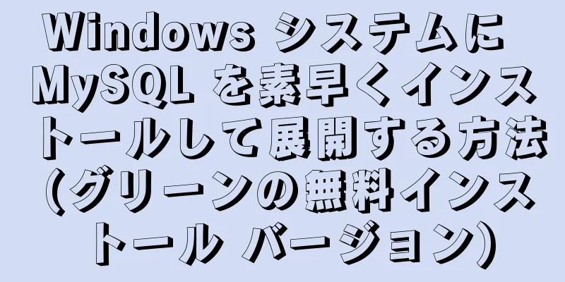 Windows システムに MySQL を素早くインストールして展開する方法 (グリーンの無料インストール バージョン)