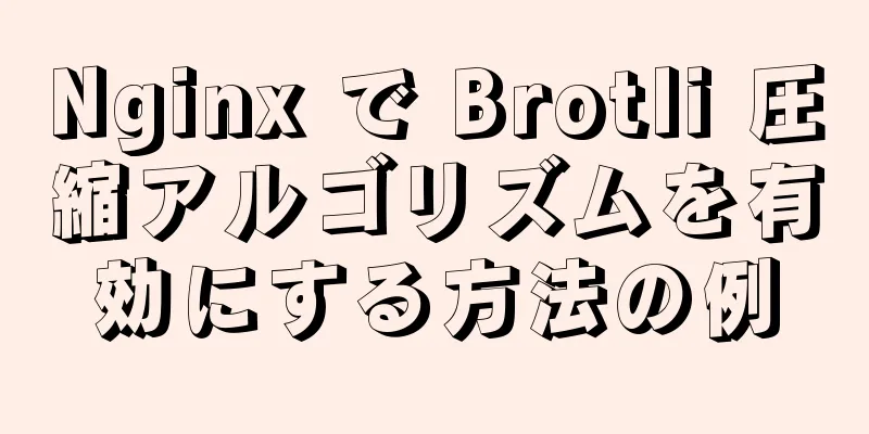 Nginx で Brotli 圧縮アルゴリズムを有効にする方法の例