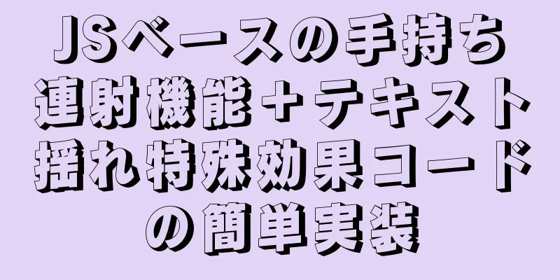 JSベースの手持ち連射機能＋テキスト揺れ特殊効果コードの簡単実装