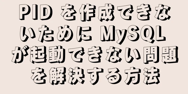 PID を作成できないために MySQL が起動できない問題を解決する方法