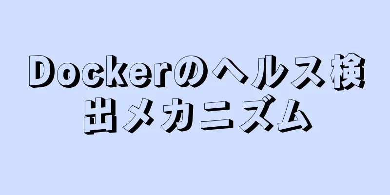 Dockerのヘルス検出メカニズム