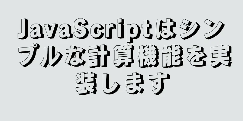 JavaScriptはシンプルな計算機能を実装します