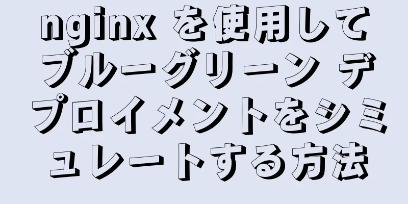 nginx を使用してブルーグリーン デプロイメントをシミュレートする方法