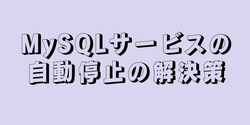 MySQLサービスの自動停止の解決策